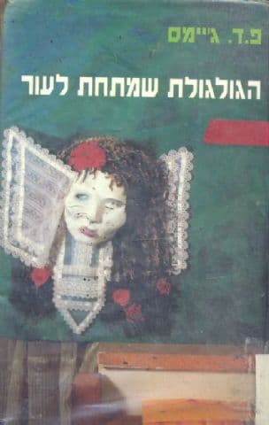 הגולגולת שמתחת לעור