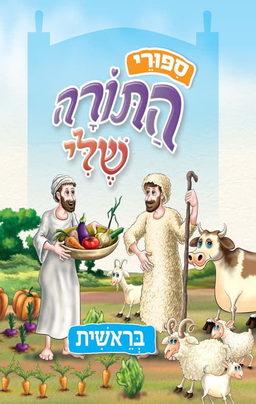 ספורי התורה שלי - בראשית