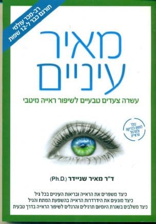 מאיר עיניים : עשרה צעדים טבעיים לשיפור ראייה מיטבי