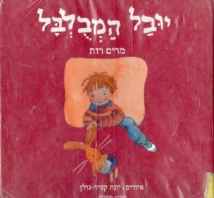 יובל המבלבל