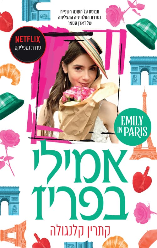 אמילי בפריז 2