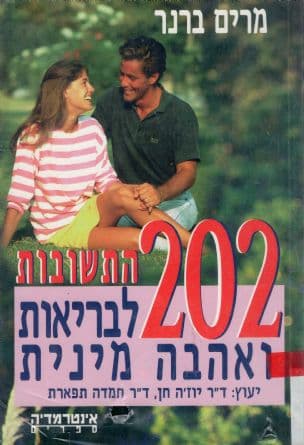 202 התשובות לבריאות ואהבה מינית