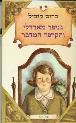 ג'ניפר מארדלי והקרפד המדבר
