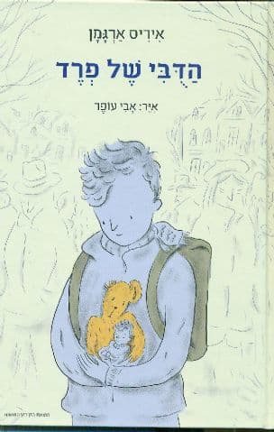 הדבי של פרד