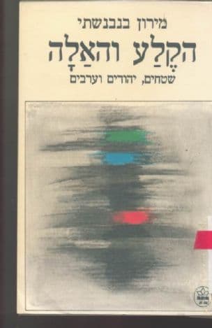 הקלע והאלה: שטחים, יהודים וערבים