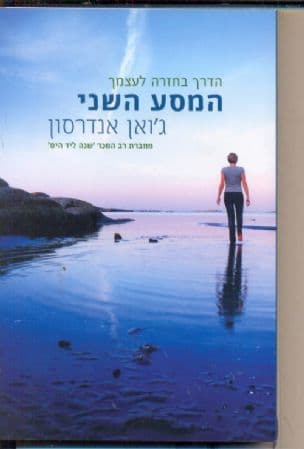 המסע השני