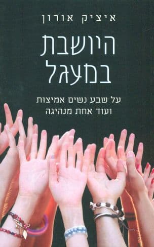 היושבת במעגל : על שבע נשים אמיצות ועוד אחת מנהיגה