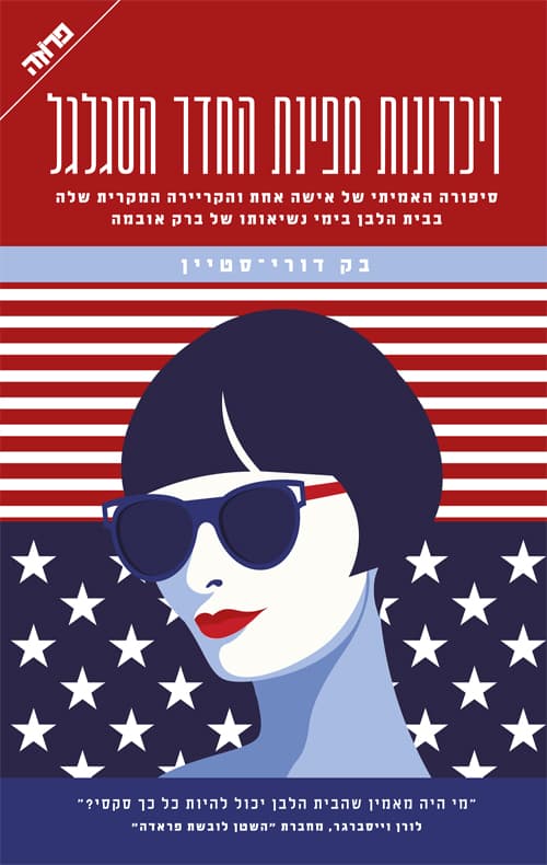 זיכרונות מפינת החדר הסגלגל : סיפורה האמיתי של אישה אחת והקריירה המקרית שלה בבית הלבן בימי נשיאותו של ברק אובמה