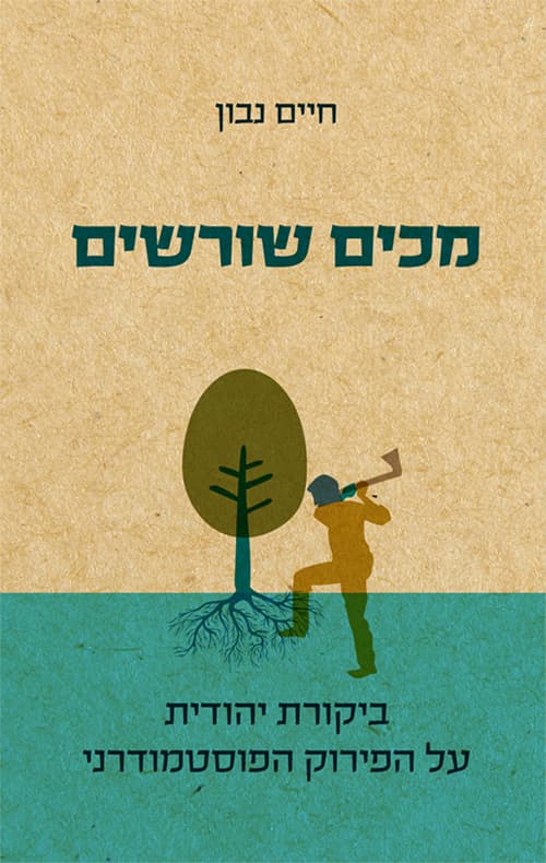 מכים שורשים