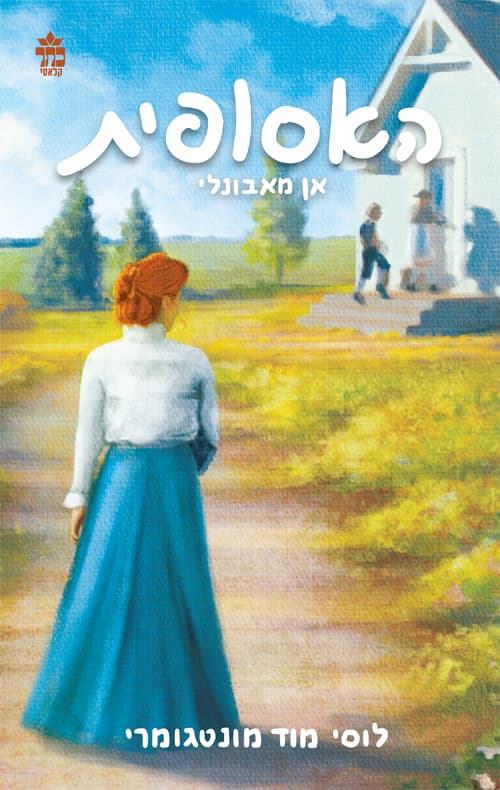 האסופית : אן מאבונלי 2