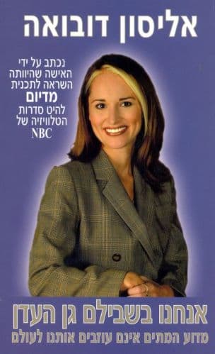 אנחנו בשבילם גן העדן : מדוע המתים אינם עוזבים אותנו לעולם
