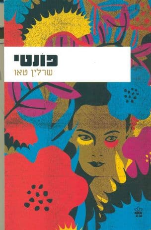 פונטי