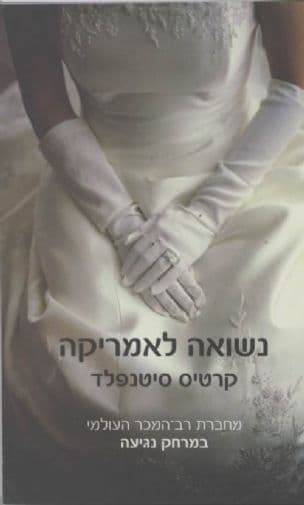 נשואה לאמריקה