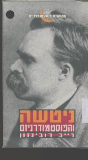 ניטשה והפוסטמודרניזם