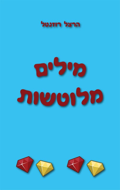 מילים מלוטשות