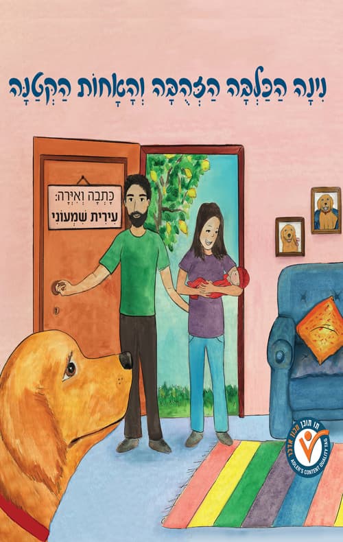 נינה הכלבה הזהובה - האחות הקטנה