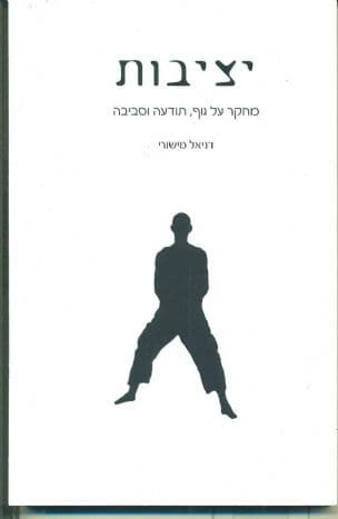 יציבות : מחקר על גוף, תודעה וסביבה