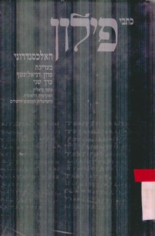 פילון האלכסנדרוני : כתבים