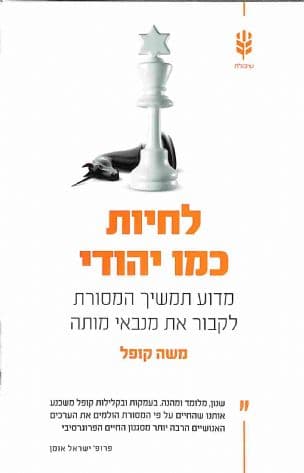 לחיות כמו יהודי : מדוע תמשיך המסורת לקבור את מנבאי מותה