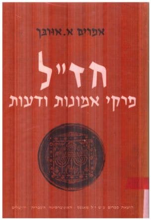 חז"ל : פרקי אמונות ודעות