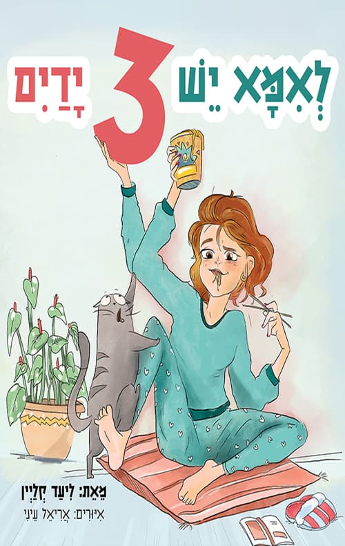 לאמא יש 3 ידיים