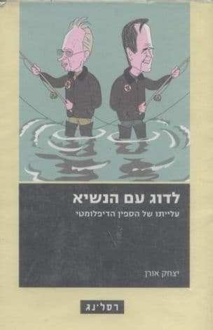 לדוג עם הנשיא : עלייתו של הספין הדיפלומטי