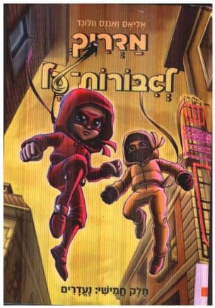 מדריך לגבורות-על 5 : נעדרים