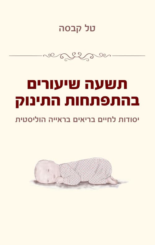 תשעה שעורים בהתפתחות התינוק
