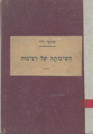 חשיבותה של רצינות