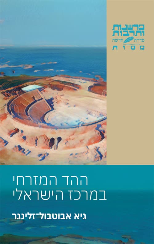 ההד המזרחי במרכז הישראלי