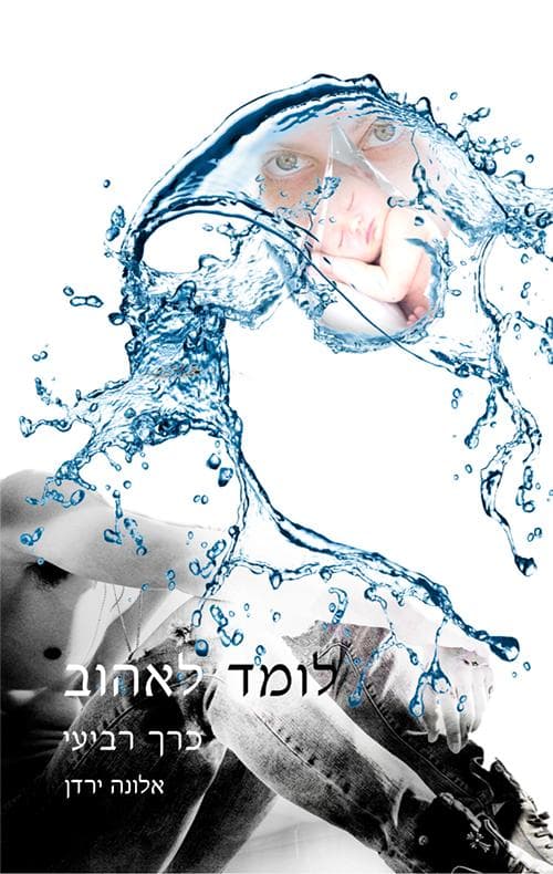 לומד לאהוב 4
