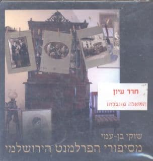 מסיפורי הפרלמנט הירושלמי