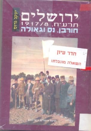 ירושלים תרע"ח, 1917/8 חורבן נס וגאולה
