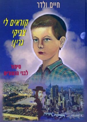 קוראים לי צביקי גרין : ספור לבני הנעורים