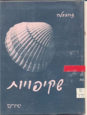 שקיפויות : שירים