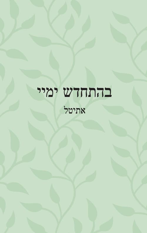 בהתחדש ימיי