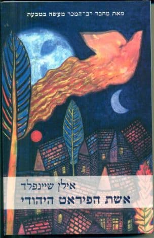 אשת הפיראט היהודי