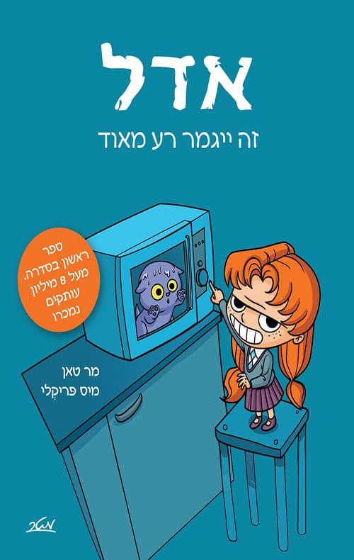 אדל 1 : זה ייגמר רע מאוד