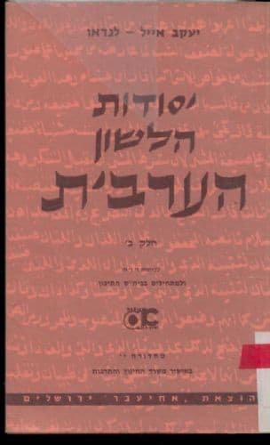 יסודות הלשון הערבית : לכיתות ז' ו- ח' ולמתחילים בביה"ס התיכון