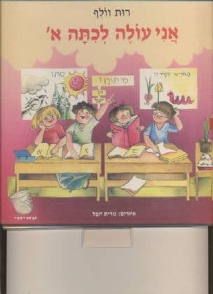 אני עולה לכתה א'
