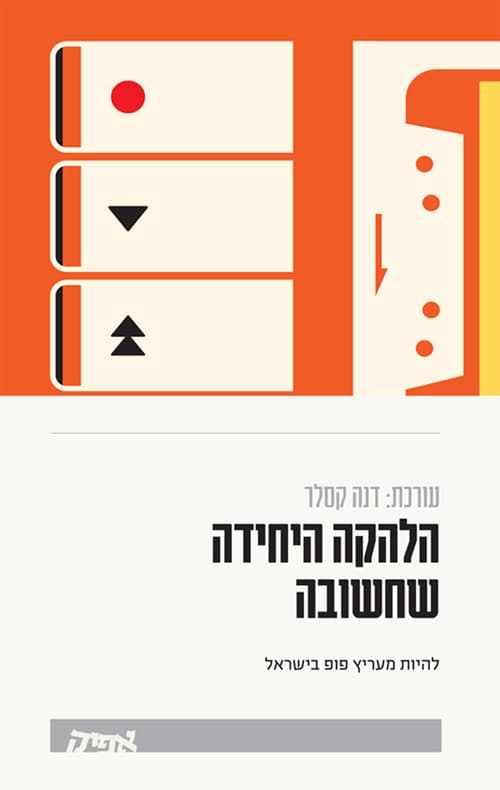 הלהקה היחידה שחשובה