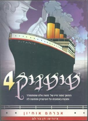 טיטניק 4