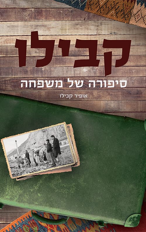 קבילו - סיפורה של משפחה