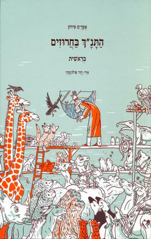 התנ"ך בחרוזים - בראשית
