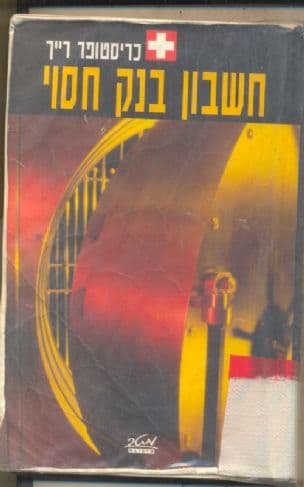 חשבון בנק חסוי