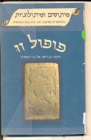 פופול וו : סיפור הבריאה של בני המאיה