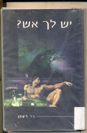 יש לך אש?