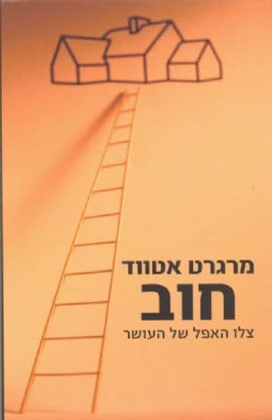 חוב - צלו האפל של העושר
