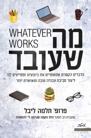 מה שעובד : הדברים הקטנים שמשפרים את ביצועינו ומסייעים לנו ליצור סביבת עבודה טובה ומאושרת יותר