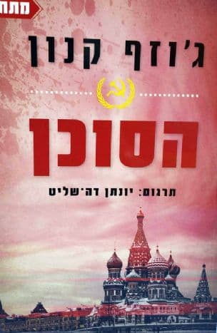 הסוכן